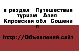  в раздел : Путешествия, туризм » Азия . Кировская обл.,Сошени п.